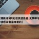 【无锡新增3例无症状感染者,无锡新增3例无症状感染者是哪里的】