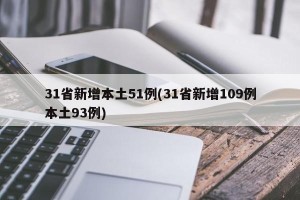 31省新增本土51例(31省新增109例本土93例)