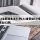 31省新增本土51例(31省新增109例本土93例)