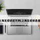 上海无症状近万例(上海无症状患者)