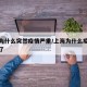 上海为什么突然疫情严重/上海为什么疫情又严重了