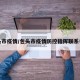 包头市疫情/包头市疫情防控指挥联系电话