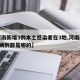 【河南新增3例本土感染者在3地,河南新增3例病例都是哪的】
