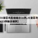 【31省区市新增确诊31例,31省区市新增433例确诊病例】