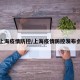 上海疫情防控/上海疫情防控发布会