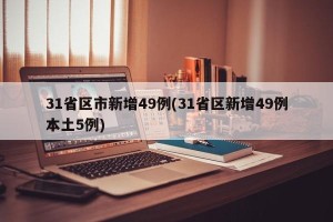 31省区市新增49例(31省区新增49例本土5例)