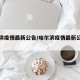 哈尔滨疫情最新公告/哈尔滨疫情最新公告消息