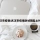 武汉市疫情/武汉市疫情封城期起止时间