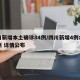 四川新增本土确诊84例/四川新增4例本土病例 详情公布