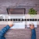【最新北京疫情数据,最新疫情最新北京】