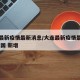 大连最新疫情最新消息/大连最新疫情最新消息 全国 新增