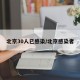 北京30人已感染/北京感染者