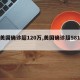 【美国确诊超120万,美国确诊超581万】