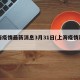 上海疫情最新消息3月31日(上海疫情新增3)
