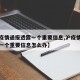 【沪疫情通报透露一个重要信息,沪疫情通报透露一个重要信息怎么办】
