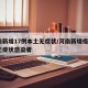河南新增17例本土无症状/河南新增疫情1例无症状感染者
