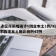 31省区市新增确诊8例含本土1例/31省区市新增本土确诊病例47例
