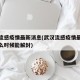 武汉流感疫情最新消息(武汉流感疫情最新消息什么时候能解封)