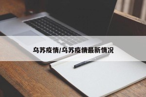 乌苏疫情/乌苏疫情最新情况