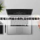 深圳新增21例确诊病例(深圳新增确诊疫情公布)