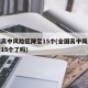 全国高中风险区降至15个(全国高中风险区降至15个了吗)