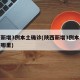 陕西新增3例本土确诊(陕西新增3例本土病例在哪里)