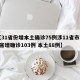 【31省份增本土确诊75例涉11省市,31省增确诊103例 本土88例】