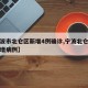 【宁波市北仑区新增4例确诊,宁波北仑有没有新增病例】
