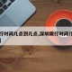 【限行时间几点到几点,深圳限行时间几点到几点】