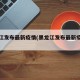 黑龙江发布最新疫情(黑龙江发布最新疫情通报)