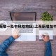 上海新增一处中风险地区/上海新增加中风险地区