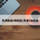 天津新增9例阳性/天津9日新增