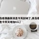 【青岛疫情最新消息今天封城了,青岛疫情最新消息今天又增加6人】