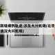 北京新增病例轨迹:涉及大兴机场(北京疫情最新情况大兴机场)