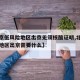 【北京低风险地区出京无须核酸证明,北京低风险地区出京需要什么】