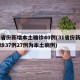 31省份新增本土确诊40例(31省份新增确诊37例27例为本土病例)