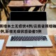 云南新增本土无症状4例/云南省新增确诊病例15例,新增无症状感染者5例