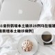 【31省份新增本土确诊28例均在福建,福建省新增本土确诊病例】