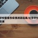 北京学校聚集性疫情溯源结果/北京学校新冠肺炎疫情