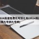 2024高速免费几号到几号(2024高速免费几号到几号啊)