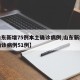 【山东新增75例本土确诊病例,山东新增本土确诊病例51例】