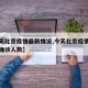 【今天北京疫情最新情况,今天北京疫情最新消息确诊人数】