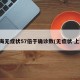 上海无症状57倍于确诊数(无症状 上海)