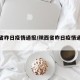 陕西省昨日疫情通报/陕西省昨日疫情通报最新