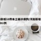 河南新增10例本土确诊病例/河南新增本土病例61例