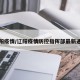 辽阳疫情/辽阳疫情防控指挥部最新通告