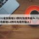 【31省份新增13例均为境外输入,31省区市新增12例均为境外输入】