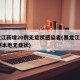 黑龙江新增20例无症状感染者(黑龙江新增20例本地无症状)