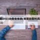 寒假2021放假安排表(寒假放假时间20211)