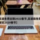 【高速免费日期2022春节,高速路免费时间规定2020春节】